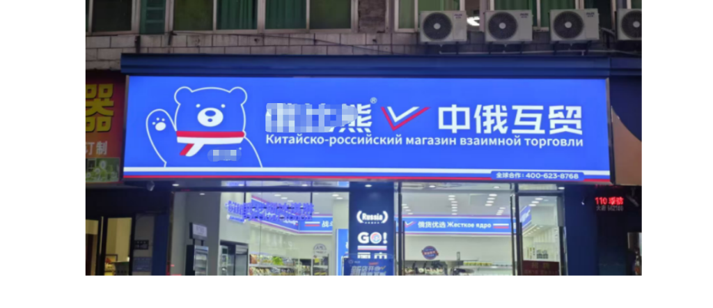 “某比熊”俄货超市特许经营合同纠纷案——经营者成功追回12万余元加盟费